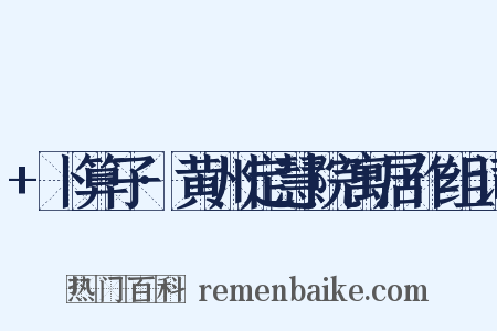 +卜算子·黄州定慧院寓居作组词是什么意思的图片